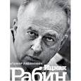 russische bücher: Рабинович И. - Ицхак Рабин. Солдат. Лидер. Политик