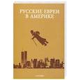 russische bücher: Зальцберг Э.,Путятова Э.,Миллер У.,, - Русские евреи в Америке. Выпуск 19