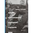 russische bücher: Маккей Ч. - Наиболее распространенные заблуждения и безумства толпы