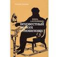 russische bücher: Зазулина Наталия Николаевна - Князь А.Н. Голицын. Неизвестный во всех отношениях