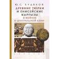 russische bücher: Худяков Ю. - Древние тюрки и енисейские кыргызы в войнах в Центральной Азии