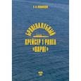 russische bücher: Кокцинский И. - Бронепалубный крейсер 1 ранга "Варяг"