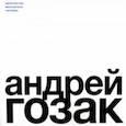 russische bücher: Красилова Людмила Альбертовна - Андрей Гозак. Архитектор, мыслитель, человек