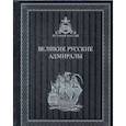 russische bücher: М. Лялина - Великие русские Адмиралы. К119БЗ (эксклюзивное подарочное издание)