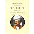 russische bücher: Рудницкий А. - Виткевич.Бунтарь.Солдат империи