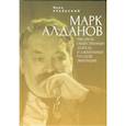 russische bücher: Уральский М. - Марк Алданов. Писатель, общественный деятель и джентельмен русской эмиграции