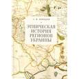 russische bücher: Лебедев С. В. - Этническая история регионов Украины