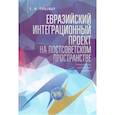 russische bücher: Пивовар Е. - Евразийский интеграционный проект на постсоветском пространстве