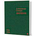 russische bücher: Сиверса Александр Михайлович - Дневник. 1916-1919