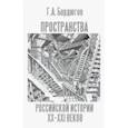 russische bücher: Бордюгов Геннадий Аркадьевич - Пространства российской истории XX-XXI веков