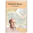 russische bücher: Бранд Вениамин Вольфович - Из прошлого