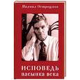 russische bücher: Остроумов Михаил Алексеевич - Исповедь пасынка века