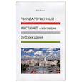 russische bücher: Уткин Ю. - Государственный инстинкт-наследие русских царей