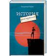 russische bücher: Карев В. - История для мужчин