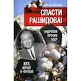 russische bücher: Раззаков Федор Ибатович - Спасти Рашидова! Андропов против СССР. КГБ играет в футбол