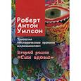 russische bücher: Уилсон Роберт Антон - Исторические хроники иллюминатов