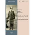 russische bücher: Заварзин Павел Павлович - Жандармы и революционеры