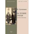 russische bücher: Лунченков И. - За чужие грехи (Казаки в эмиграции)