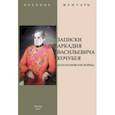 russische bücher:  - Записки Аркадия Васильевича Кочубея (Наполеоновские войны)