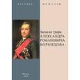 russische bücher: Воронцов Александр Романович - Записки графа Александра Романовича Воронцова