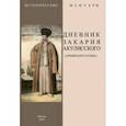 russische bücher:  - Дневник Закария Акулисского