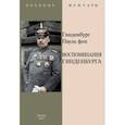 russische bücher: Гинденбург фон Пауль - Воспоминания Гинденбурга