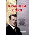 russische bücher: Переяслов Николай Владимирович - Красный лорд. Невероятная судьба революционера, замнаркома, флотоводца, редактора Ф.Ф. Раскольникова