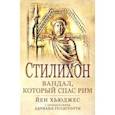 russische bücher: Хьюджес Йен - Стилихон. Вандал, который спас Рим