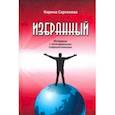 russische bücher: Сарсенова Карина Рашитовна - Избранный. Интервью с легендарными современниками