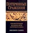 russische bücher: Сабин Филипп - Потерянные сражения. Реконструкция великих битв античного мира