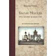 russische bücher: Бирюкова Татьяна Захаровна - Былая Москва - русскому воинству. Исторические очерки