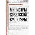 russische bücher: Огрызко Вячеслав Вячеславович - Министры советской культуры