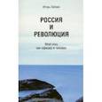 russische bücher: Лабзин Игорь Борисович - Россия и революция. Мой отец как офицер и человек