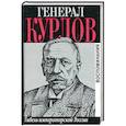 russische bücher: Курлов Г. - Генерал Курлов. Гибель императорской России. Воспоминания