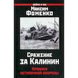 russische bücher: Фоменко Максим Викторович - Сражение за Калинин