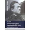 russische bücher: Ли Цыянь - Особому делу - особый подход. Биография Жэнь Чжунъи