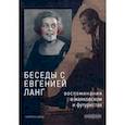 russische bücher: Дувакин Виктор - Беседы с Евгенией Ланг. Воспоминания о Маяковском и футуристах