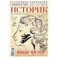 russische bücher:  - Журнал "Историк" №06 (54). Июнь 2019. Больше чем поэт. Александр Пушкин.