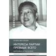 russische bücher: Ся Мэн - Интересы партии превыше всего. Биография Си Чжунсю