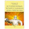 russische bücher: Бичурин Никита Яковлевич - История первых четырех ханов из дома Чингисова