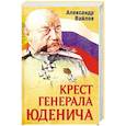 russische bücher: Вайлов Александр Михайлович - Крест генерала Юденича