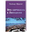 russische bücher: Аврорский Владимир Викторович - Это случилось в Лиссабоне