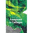 russische bücher: Подшивалов Игорь - Анархия в Сибири