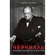 russische bücher: Галушка Андрей - Черчилль. Великие личности в истории