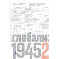 russische bücher: Майкл Манн - Источники социальной власти.Т.4.Глобализации,1945-2011 гг. (в 4-х томах)