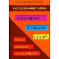 russische bücher: Манов-Ювенский В.И. - Расследование тайны. Кто виноват в гибели СССР? Когда наступит коммунизм?