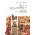 russische bücher: Почекаев Р. - Цари ордынские. Биографии ханов и правителей Золотой Орды