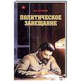 russische bücher: Сталин И. В. - Политическое завещание