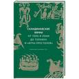 russische bücher: Кэролин Ларрингтон - Скандинавские мифы: от Тора и Локи до Толкина и "Игры престолов"