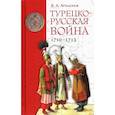 russische bücher: Артамонов В. - Турецко-русская война 1710-1713